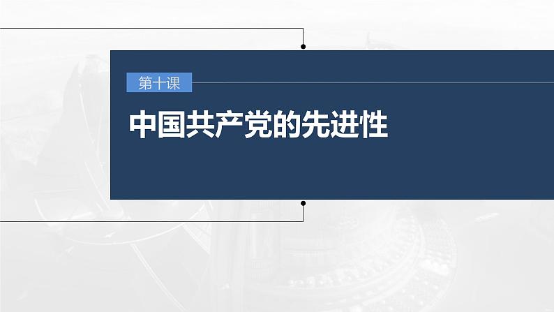 新高考政治一轮复习讲义课件 第10课 中国共产党的先进性(含解析)第1页