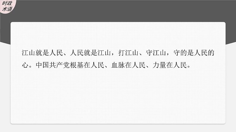 新高考政治一轮复习讲义课件 第10课 中国共产党的先进性(含解析)第8页