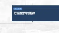 新高考政治一轮复习讲义课件 第20课 第1课时　世界是普遍联系的（含解析）