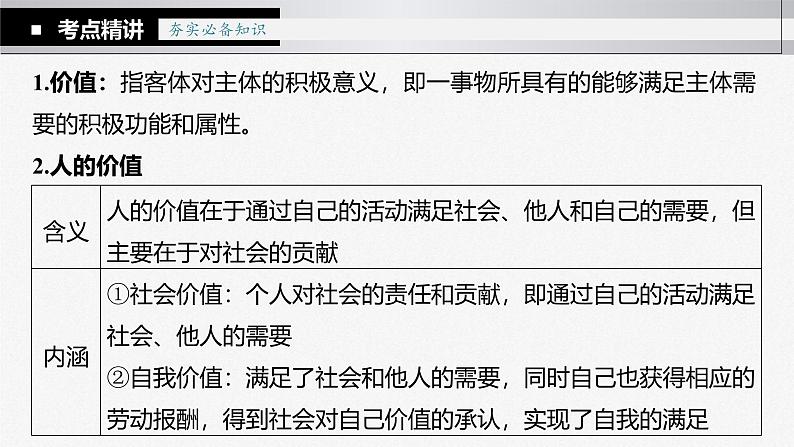 新高考政治一轮复习讲义课件 第23课 实现人生的价值(含解析)第8页