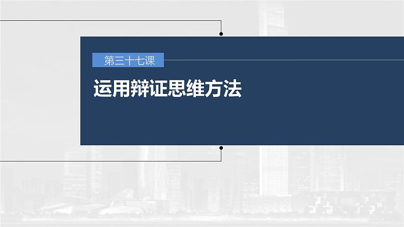 新高考政治一轮复习讲义课件 第37课 运用辩证思维方法(含解析)第1页