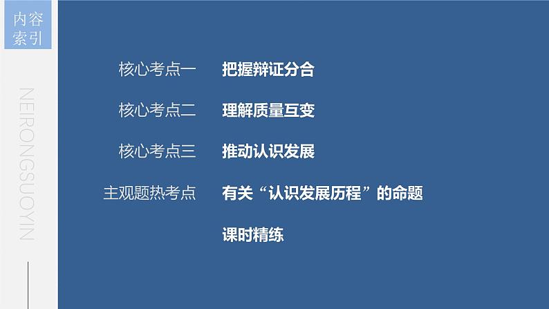 新高考政治一轮复习讲义课件 第37课 运用辩证思维方法(含解析)第5页
