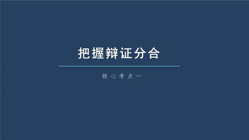 新高考政治一轮复习讲义课件 第37课 运用辩证思维方法(含解析)第6页