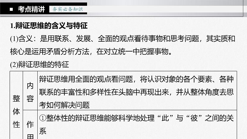 新高考政治一轮复习讲义课件 第37课 运用辩证思维方法(含解析)第7页
