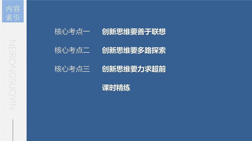 新高考政治一輪復(fù)習(xí)講義課件 第38課 提高創(chuàng)新思維能力（含解析）第4頁(yè)