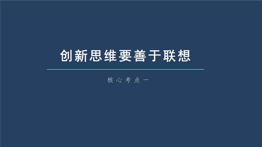 新高考政治一輪復(fù)習(xí)講義課件 第38課 提高創(chuàng)新思維能力（含解析）第5頁(yè)