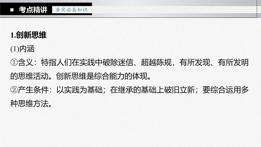 新高考政治一輪復(fù)習(xí)講義課件 第38課 提高創(chuàng)新思維能力（含解析）第6頁(yè)
