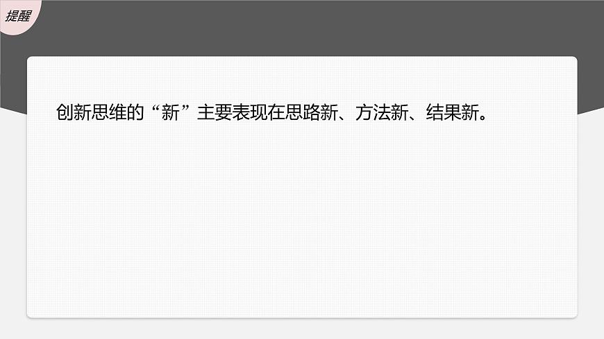 新高考政治一輪復(fù)習(xí)講義課件 第38課 提高創(chuàng)新思維能力（含解析）第8頁(yè)