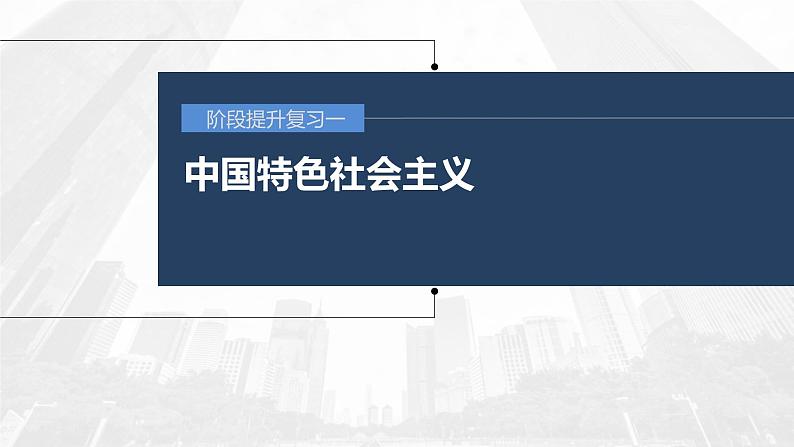 新高考政治一轮复习讲义课件 阶段提升复习1 中国特色社会主义(含解析)第1页