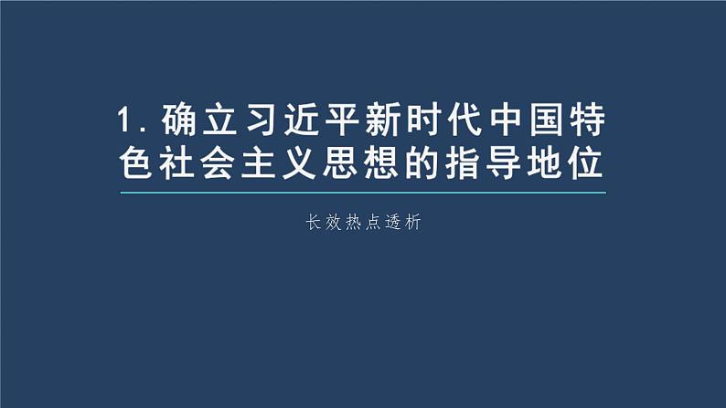 新高考政治一轮复习讲义课件 阶段提升复习1 中国特色社会主义(含解析)第5页