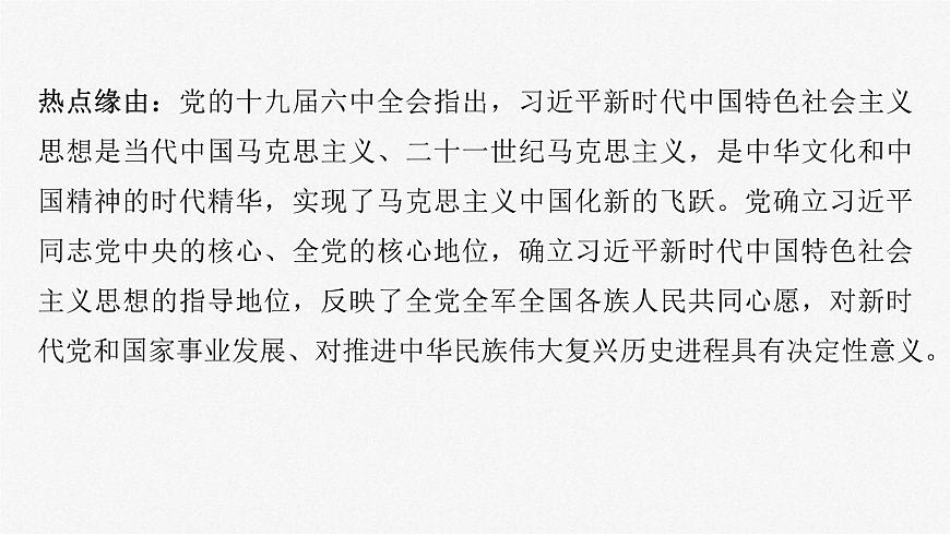 新高考政治一輪復(fù)習(xí)講義課件 階段提升復(fù)習(xí)1　中國特色社會(huì)主義（含解析）第6頁