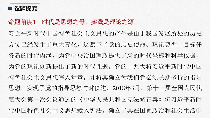 新高考政治一輪復(fù)習(xí)講義課件 階段提升復(fù)習(xí)1　中國特色社會(huì)主義（含解析）第7頁