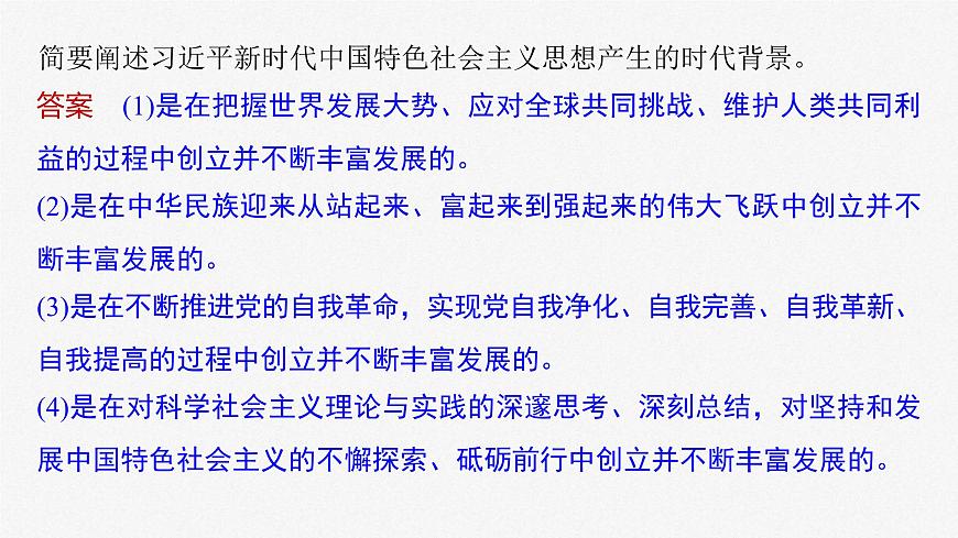 新高考政治一輪復(fù)習(xí)講義課件 階段提升復(fù)習(xí)1　中國特色社會(huì)主義（含解析）第8頁