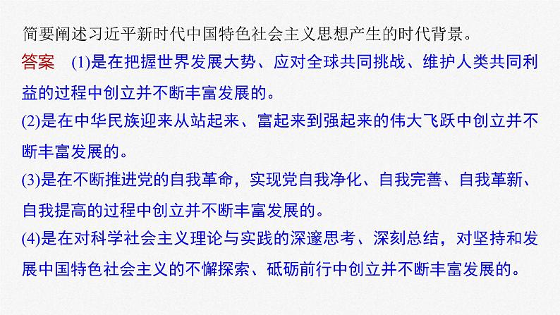 新高考政治一轮复习讲义课件 阶段提升复习1 中国特色社会主义(含解析)第8页