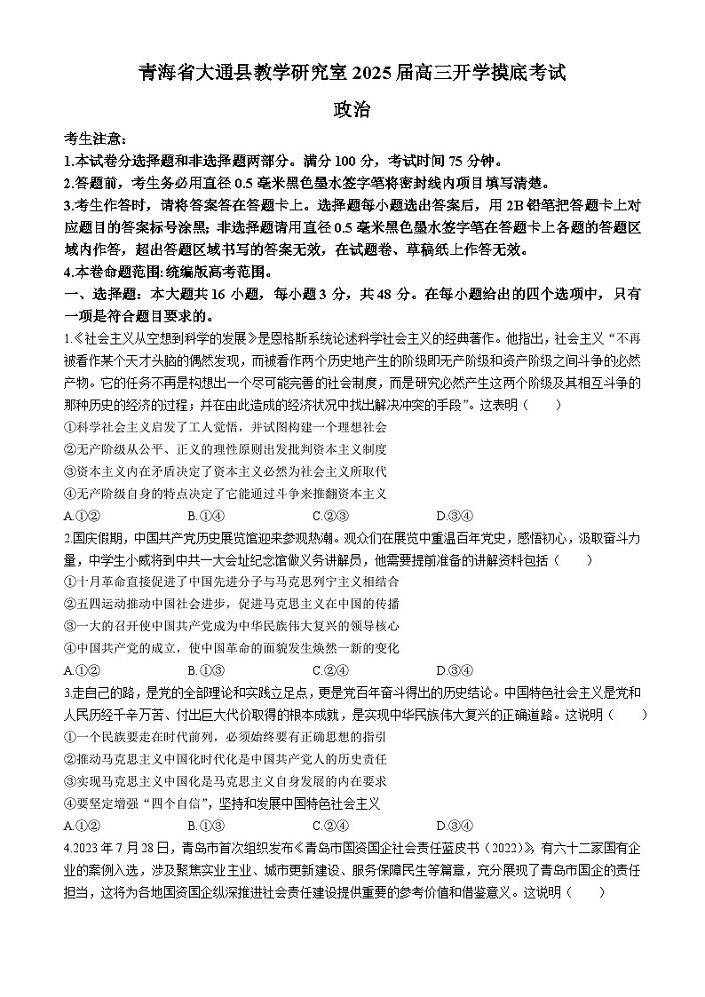 青海省西宁市大通回族土族自治县2024-2025学年高三上学期开学摸底考试政治试题第1页