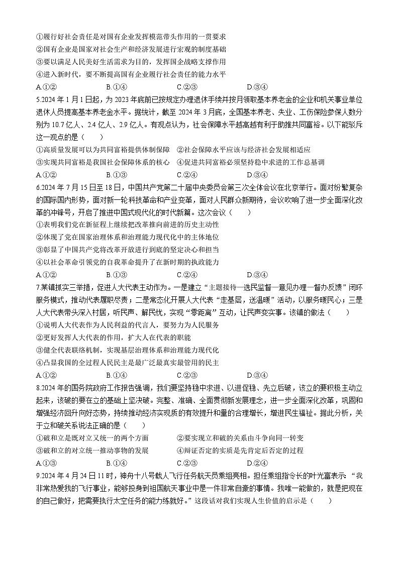 青海省西宁市大通回族土族自治县2024-2025学年高三上学期开学摸底考试政治试题第2页