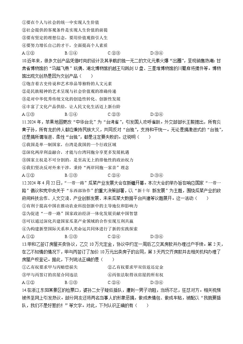 青海省西宁市大通回族土族自治县2024-2025学年高三上学期开学摸底考试政治试题第3页