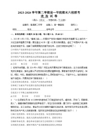 福建省福州市六校2023-2024学年高一下学期期末考试政治试题