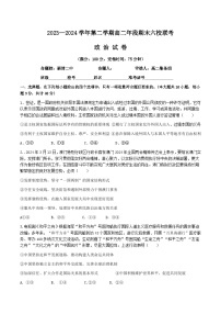 福建省福州市六校2023-2024学年高二下学期期末考试政治试题