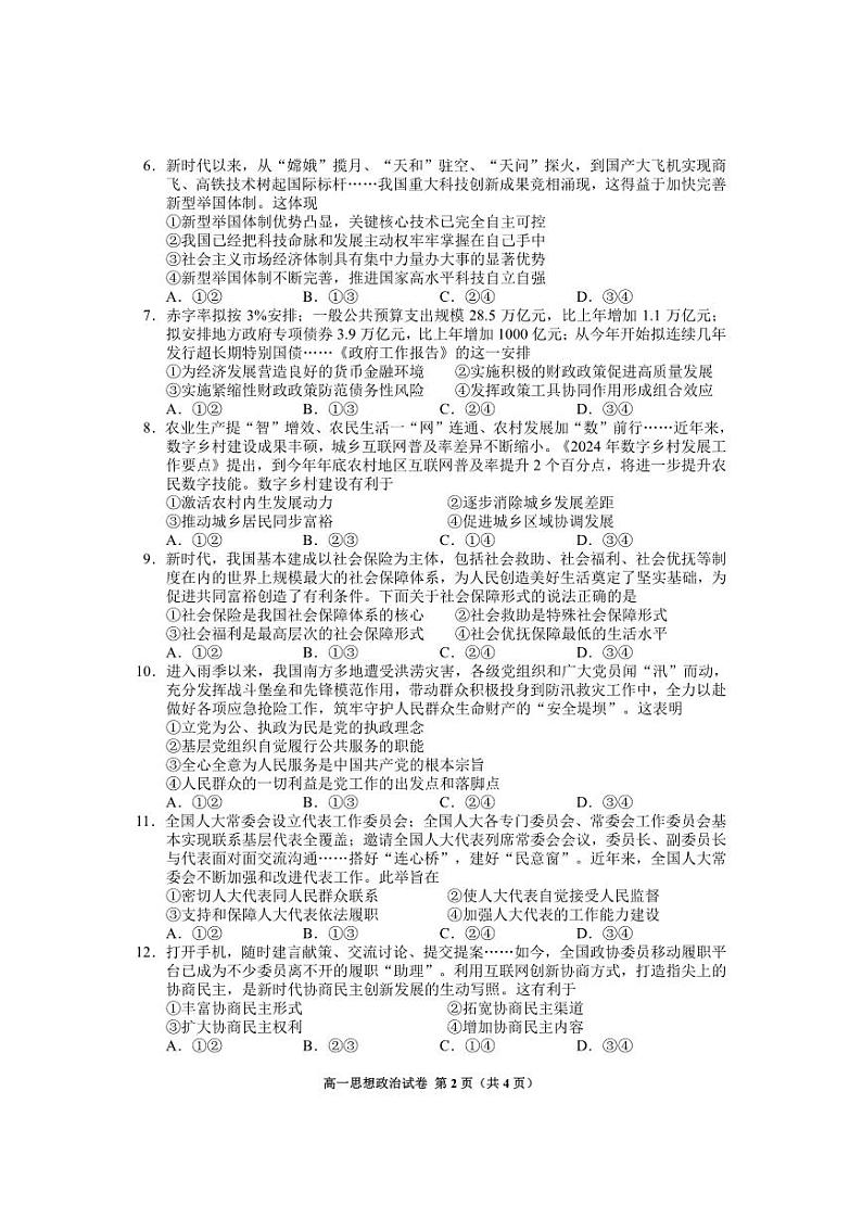 2024年毕节市高一年级期末联考试卷+政治02