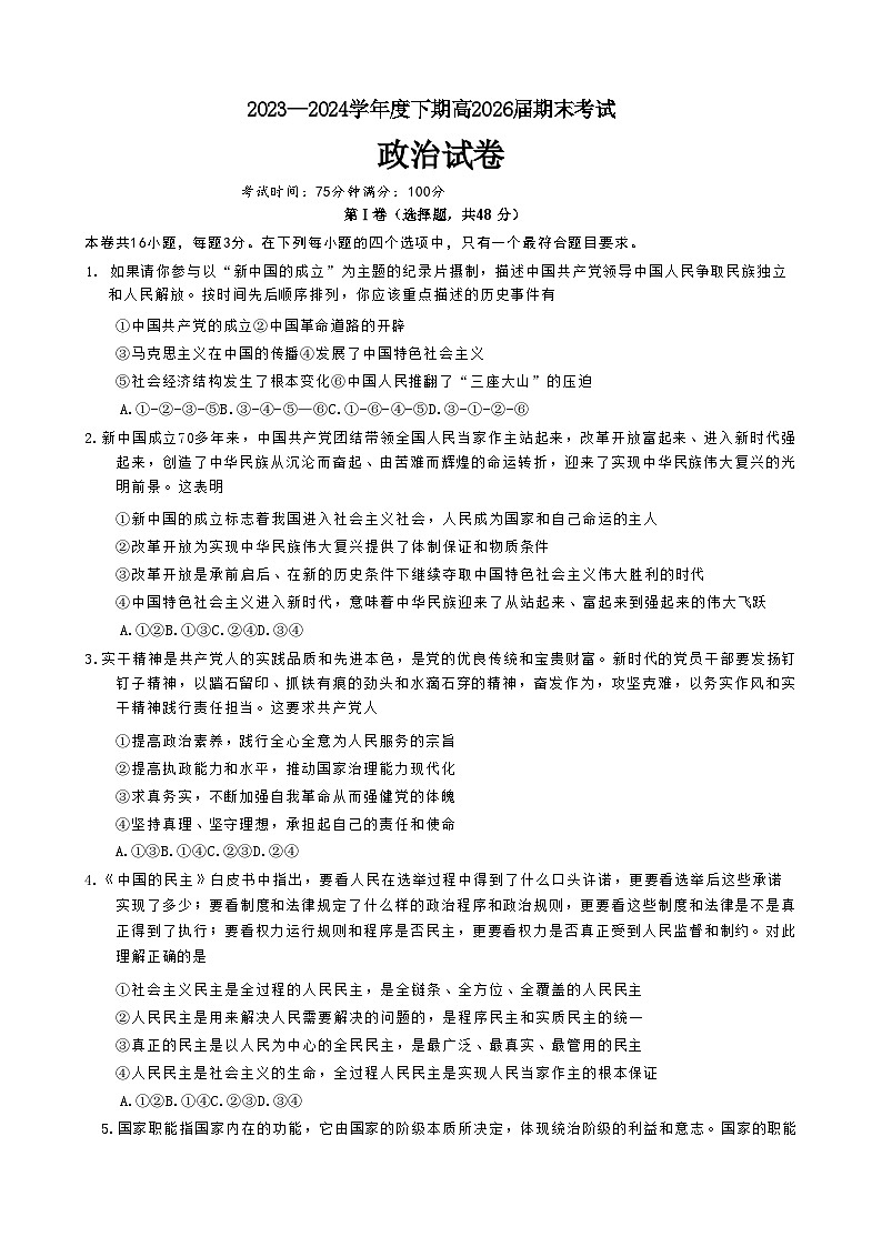 四川省成都市第七中学2023-2024学年高一下学期高2026届期末考试+政治01