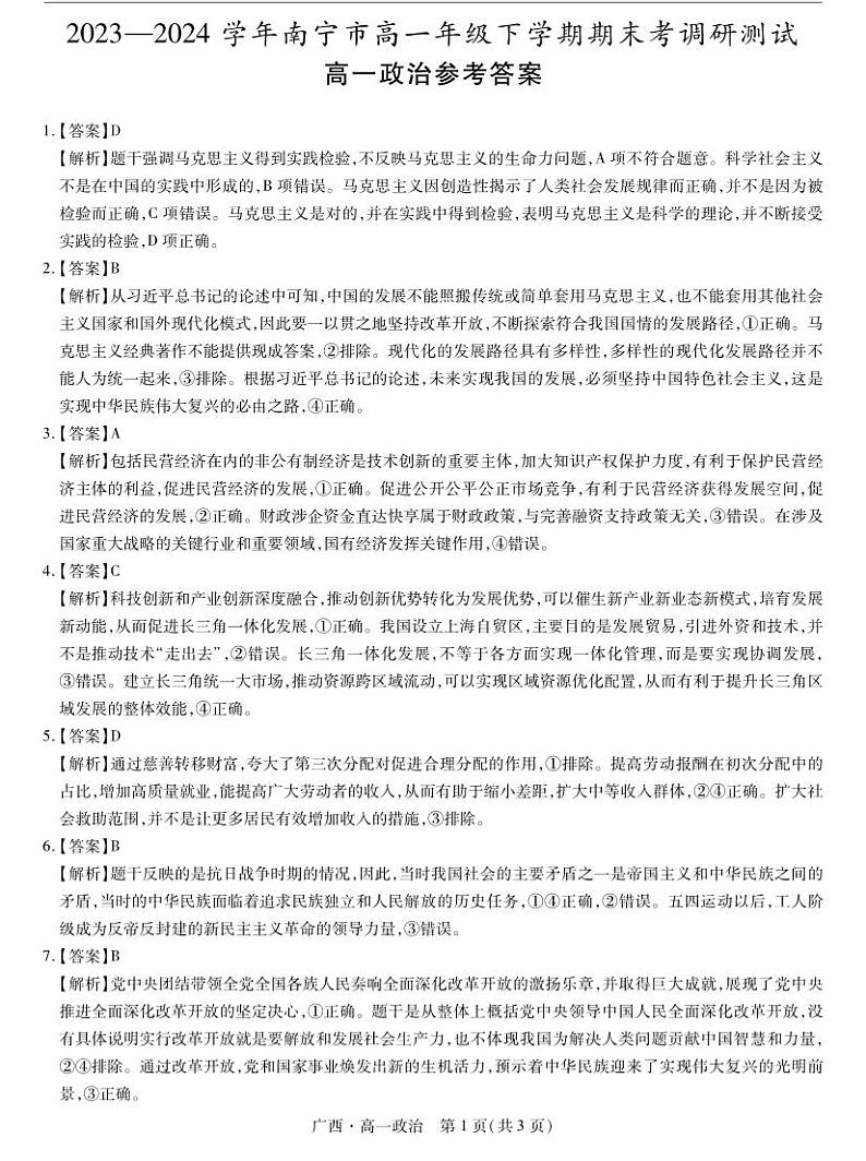 广西壮族自治区2023-2024学年南宁市高一年级下学期期末考试调研测试+政治01