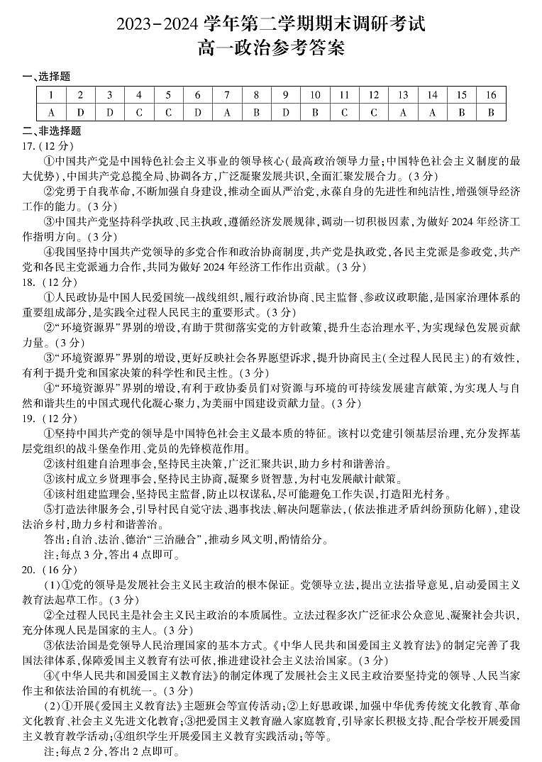 河南省开封市2023-2024学年高一下学期期末调研考试+政治答案第1页