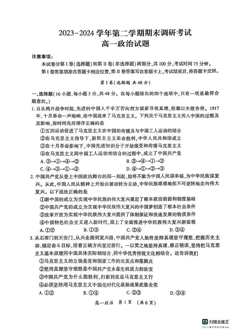 河南省开封市2023-2024学年高一下学期期末调研考试+政治第1页