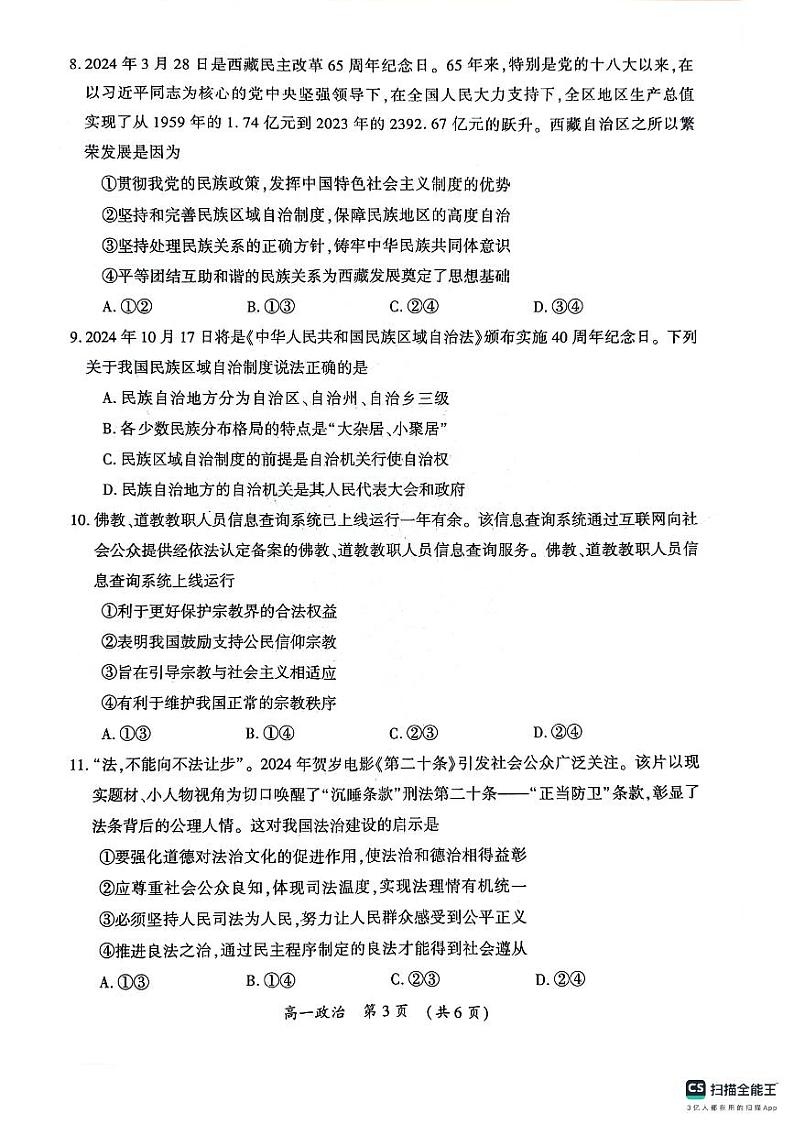 河南省开封市2023-2024学年高一下学期期末调研考试+政治第3页