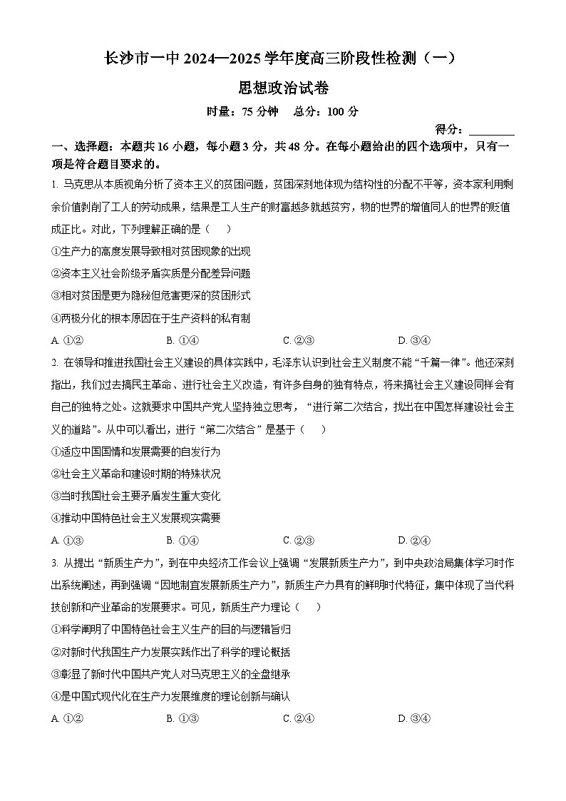 湖南省长沙市第一中学2024-2025学年高三上学期阶段性检测(一)政治试题 Word版无答案第1页