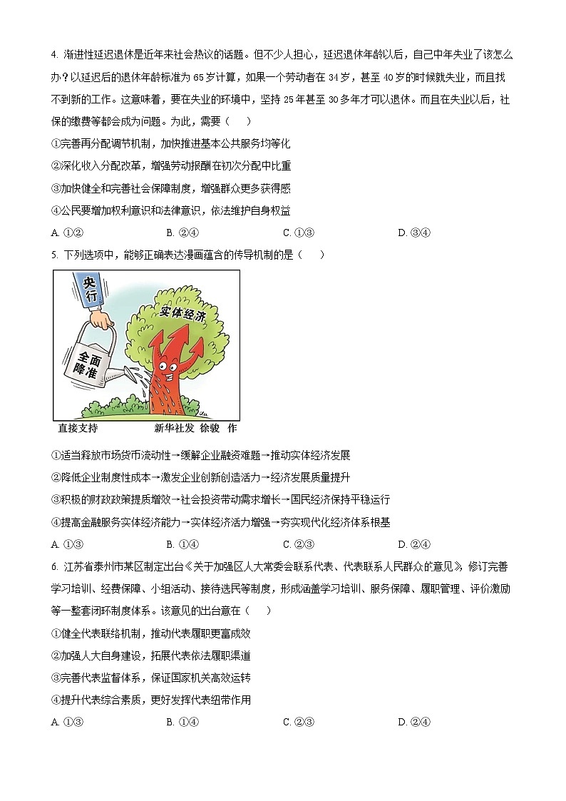 湖南省长沙市第一中学2024-2025学年高三上学期阶段性检测(一)政治试题 Word版无答案第2页