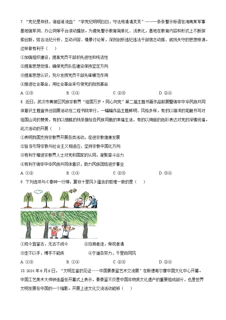湖南省长沙市第一中学2024-2025学年高三上学期阶段性检测(一)政治试题 Word版无答案第3页