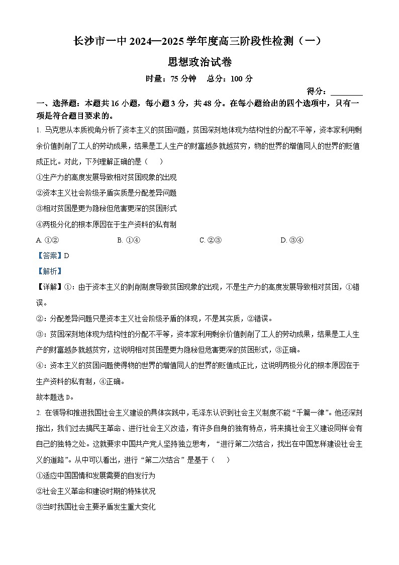 湖南省长沙市第一中学2024-2025学年高三上学期阶段性检测(一)政治试题 Word版含解析第1页