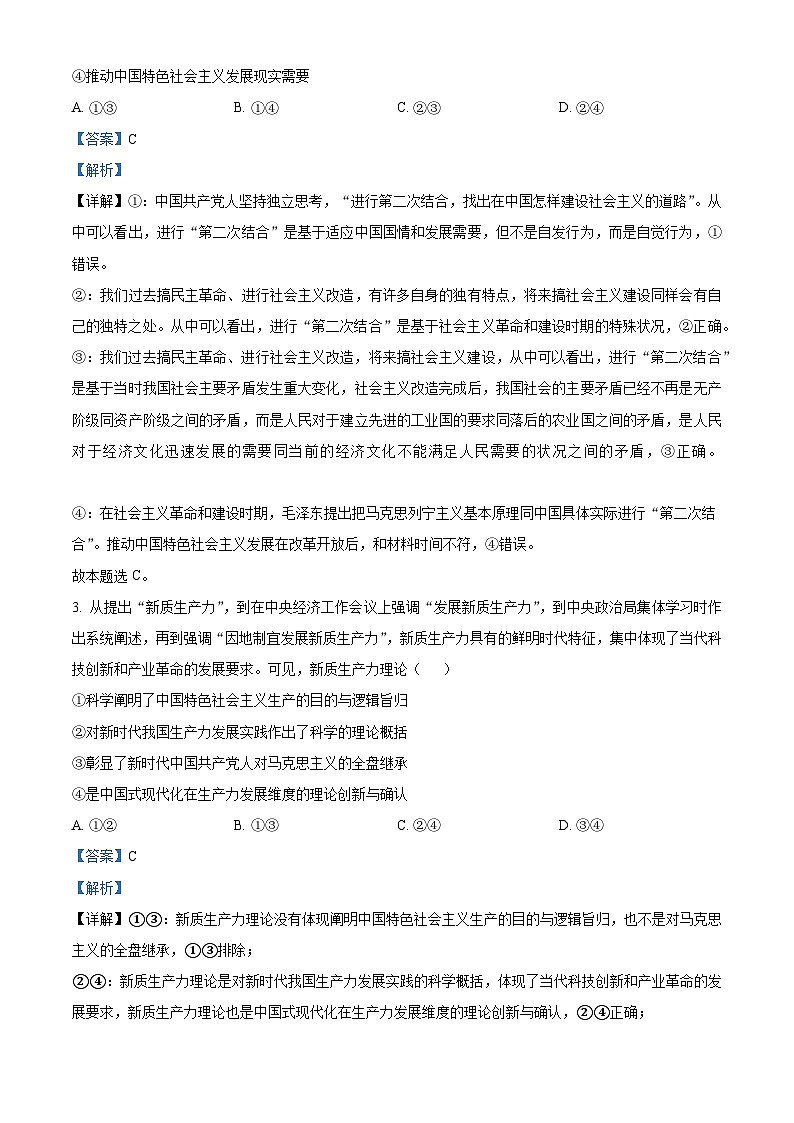 湖南省长沙市第一中学2024-2025学年高三上学期阶段性检测(一)政治试题 Word版含解析第2页