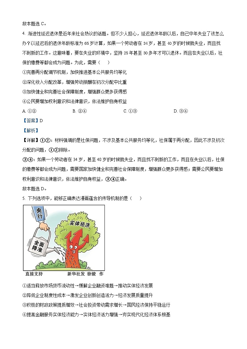 湖南省长沙市第一中学2024-2025学年高三上学期阶段性检测(一)政治试题 Word版含解析第3页