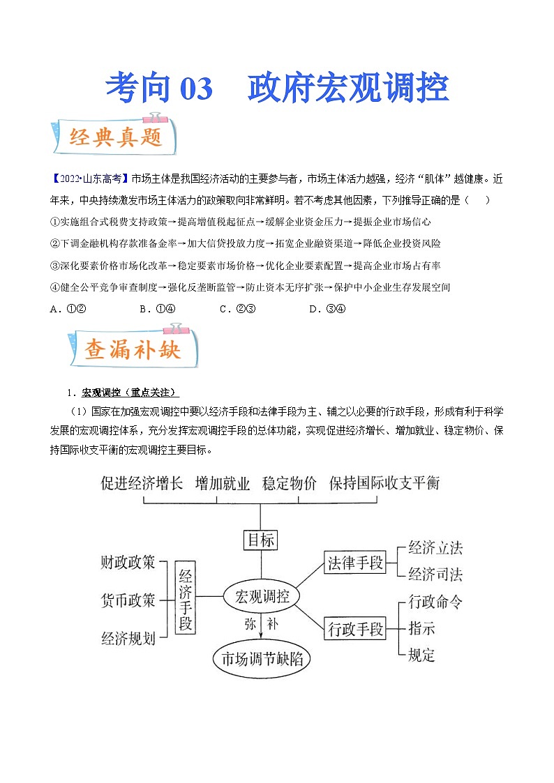 新高考政治一轮复习考点练习考向03 政府宏观调控(原卷版)第1页