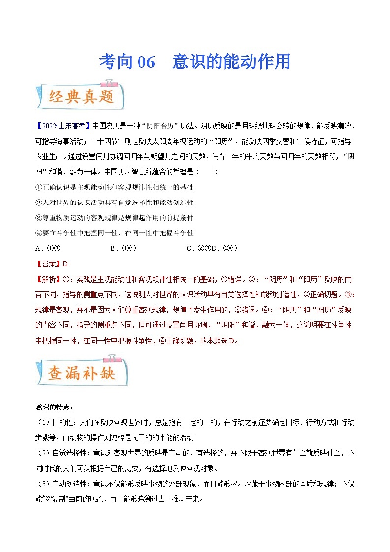 新高考政治一轮复习考点练习考向06 意识的能动作用(解析版)第1页