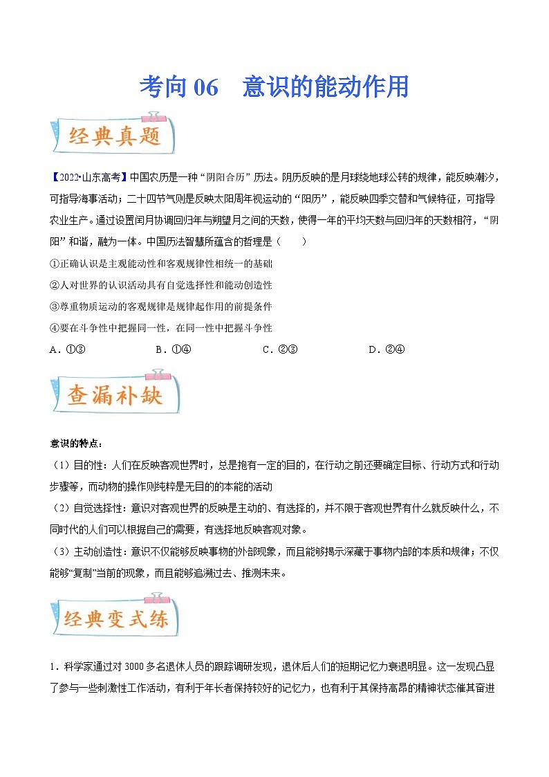 新高考政治一轮复习考点练习考向06 意识的能动作用(原卷版)第1页