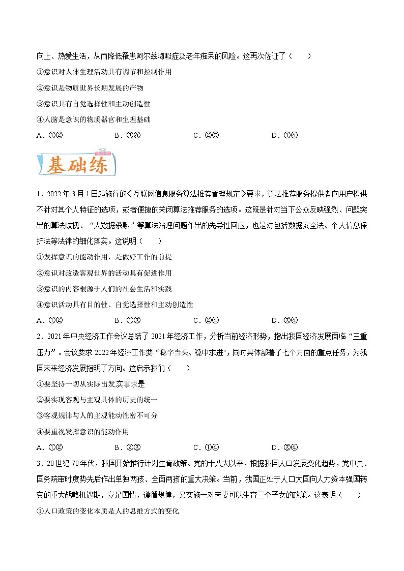新高考政治一轮复习考点练习考向06 意识的能动作用(原卷版)第2页