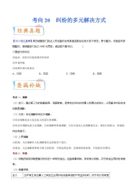 新高考政治一轮复习考点练习考向20 纠纷的多元解决方式(2份打包, 原卷版+解析版)