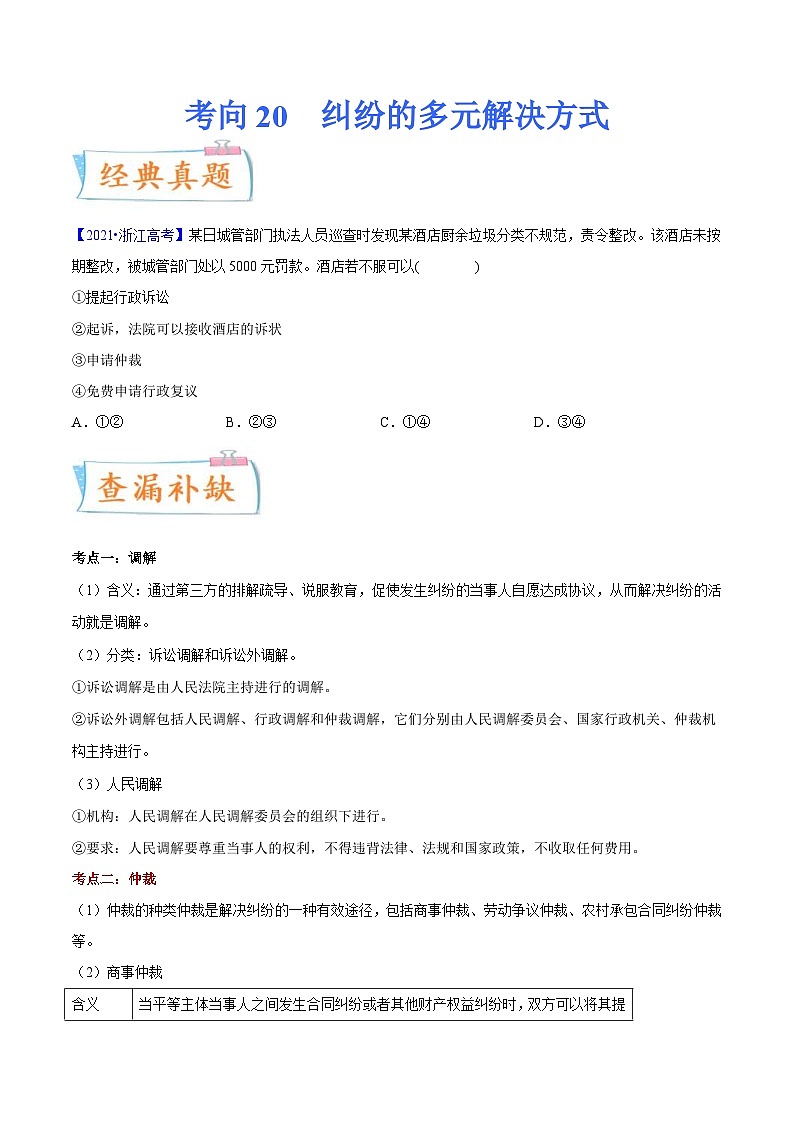 新高考政治一轮复习考点练习考向20 纠纷的多元解决方式(原卷版)第1页