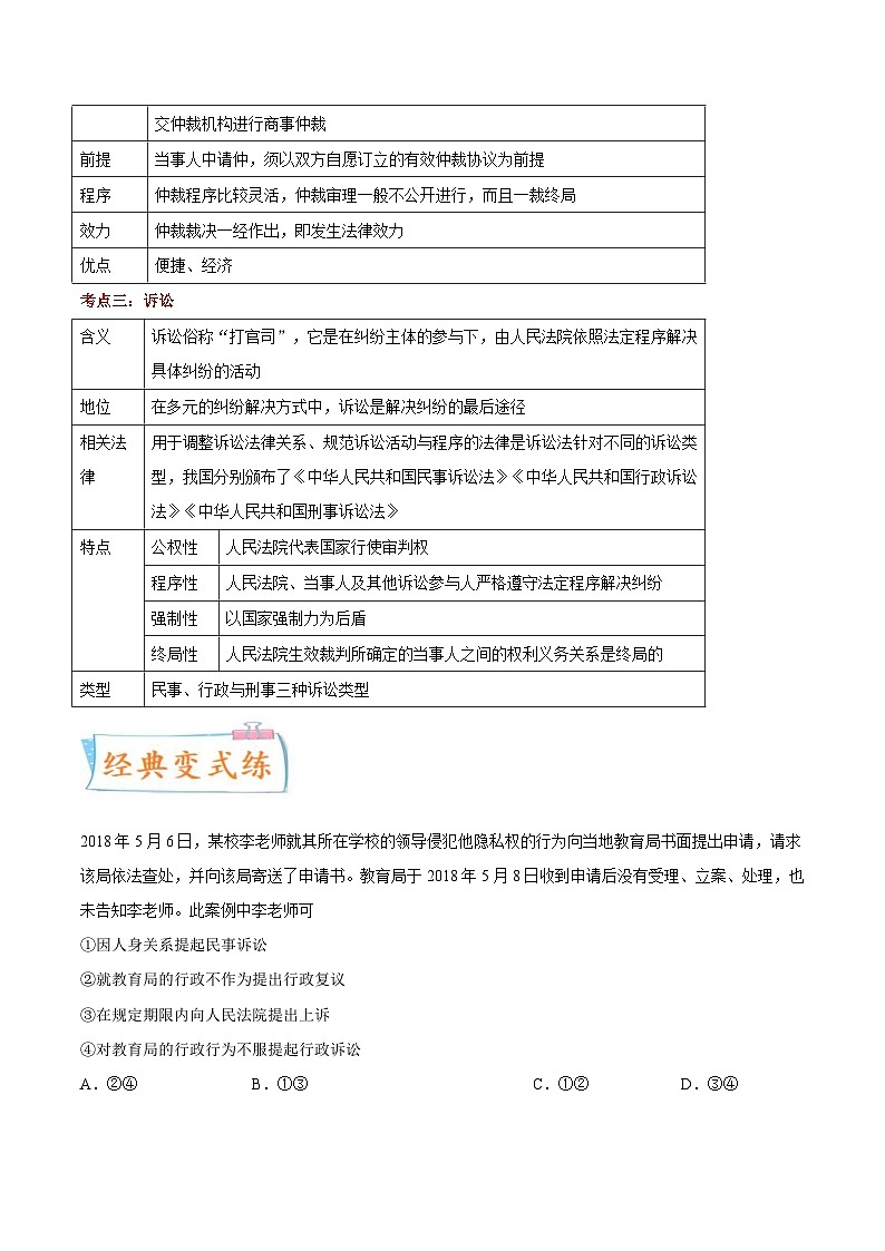 新高考政治一轮复习考点练习考向20 纠纷的多元解决方式(原卷版)第2页
