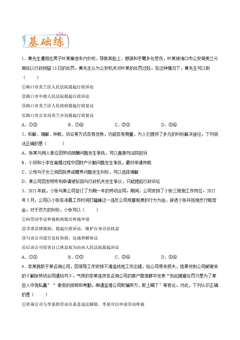 新高考政治一轮复习考点练习考向20 纠纷的多元解决方式(原卷版)第3页