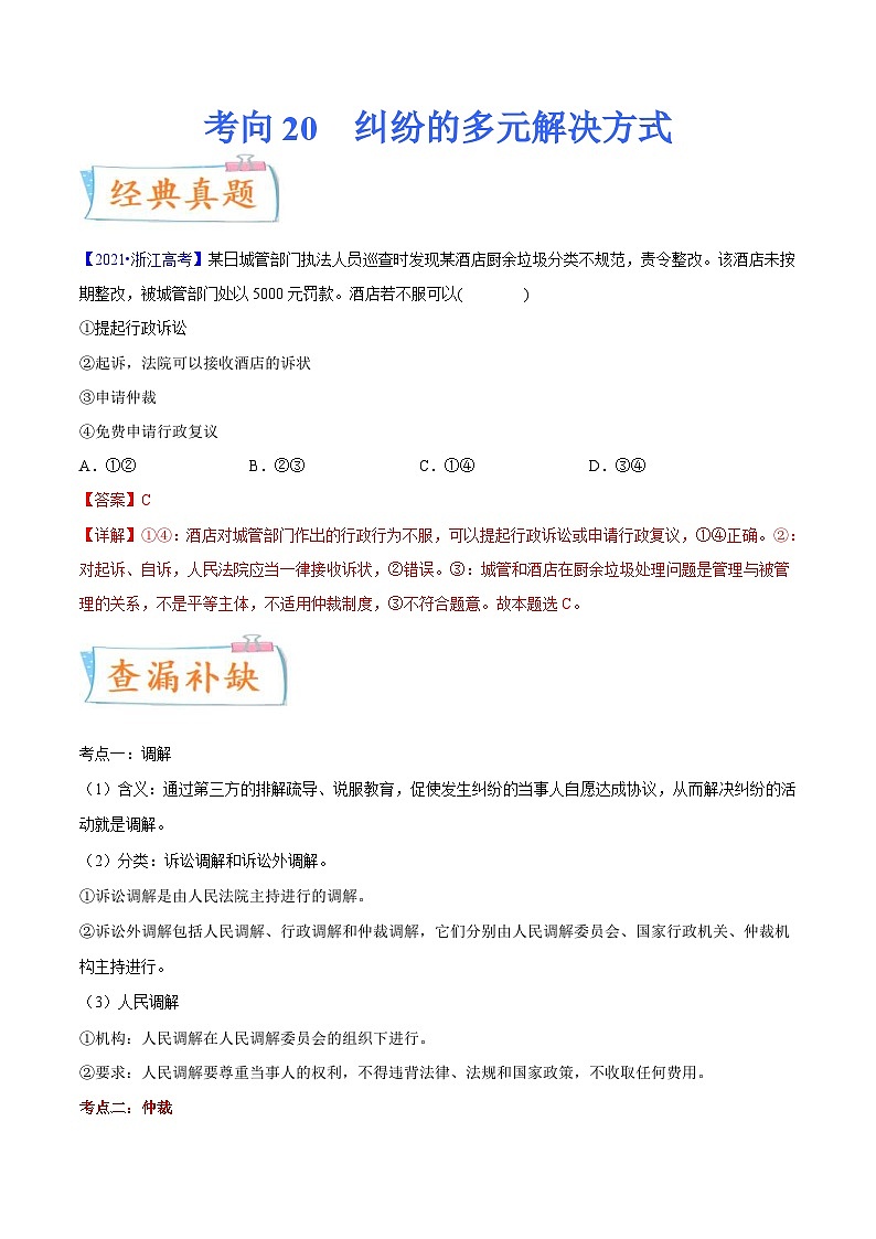 新高考政治一轮复习考点练习考向20 纠纷的多元解决方式(解析版)第1页