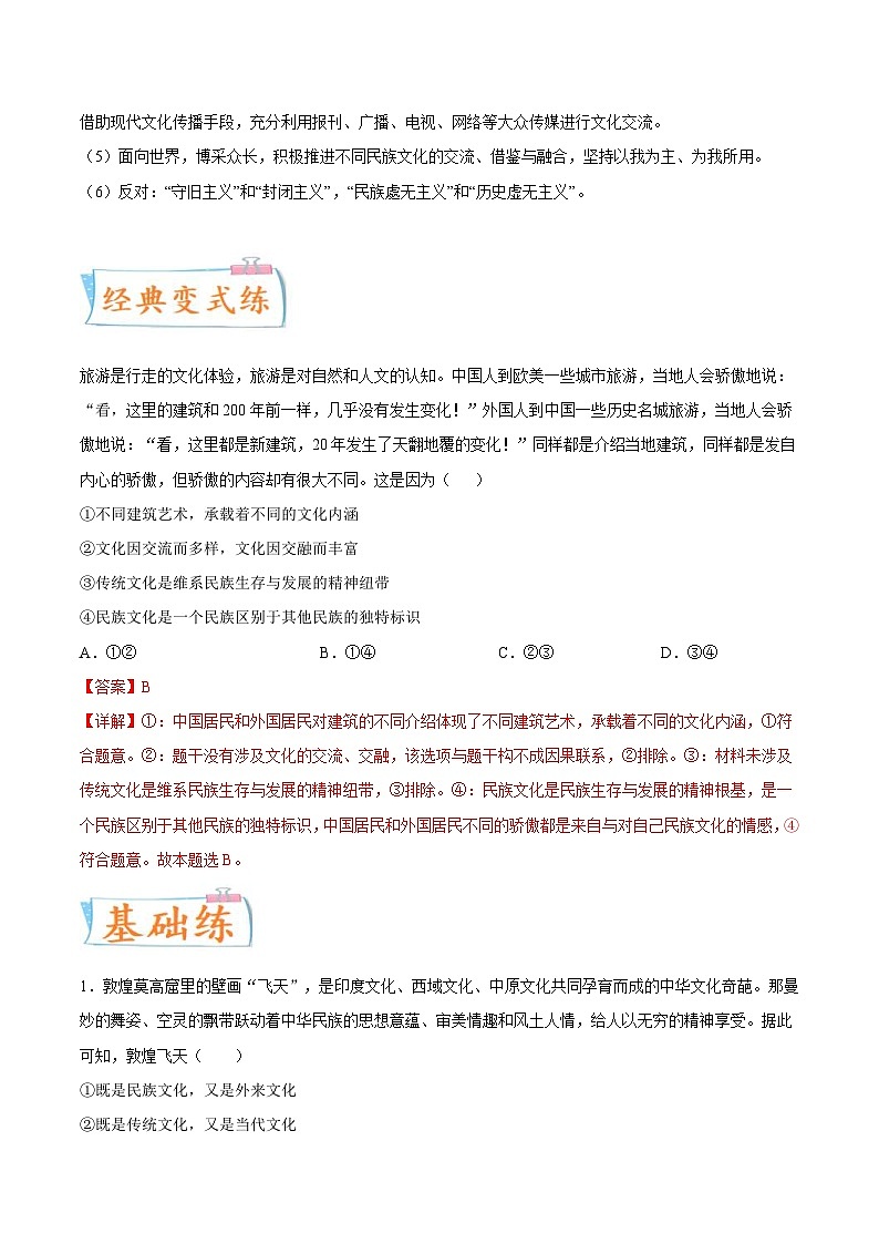 新高考政治一轮复习考点练习考向24 文化交流与文化交融(解析版)第2页