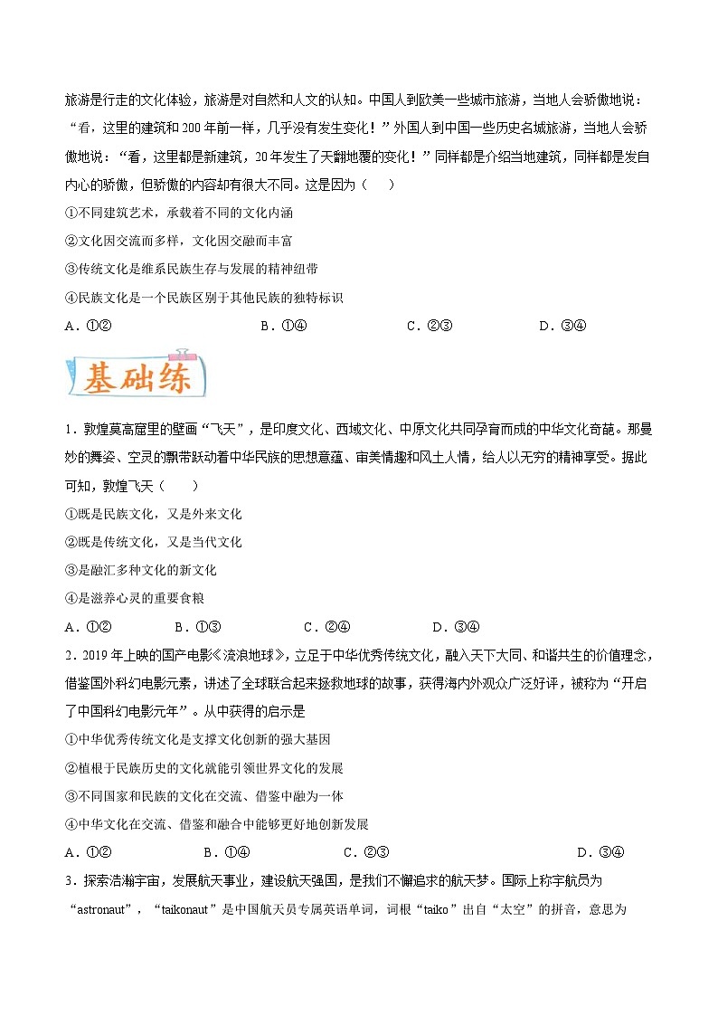 新高考政治一轮复习考点练习考向24 文化交流与文化交融(原卷版)第2页