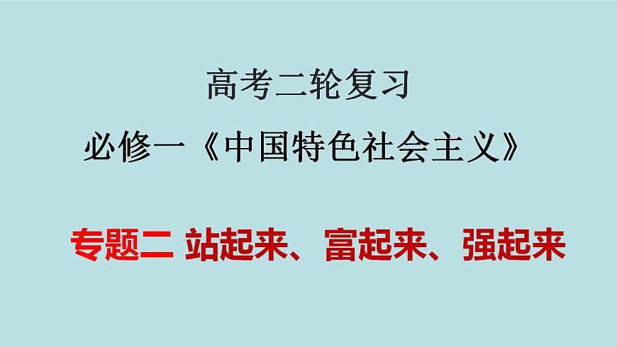 新高考政治二輪復(fù)習(xí)精講課件專題02 站起來 富起來 強(qiáng)起來 （含解析）第1頁