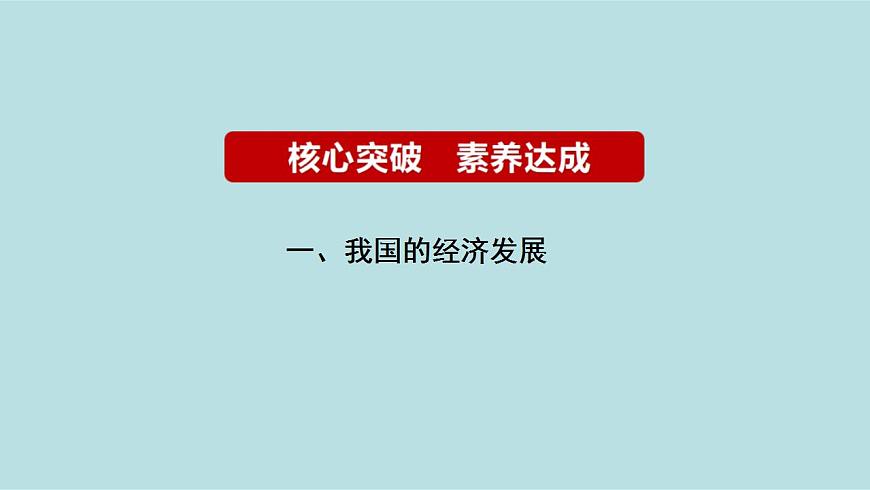 新高考政治二輪復(fù)習(xí)精講課件專題04 經(jīng)濟發(fā)展與社會進(jìn)步 （含解析）第7頁