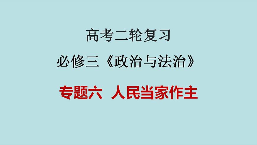 新高考政治二輪復(fù)習(xí)精講課件專題06 人民當(dāng)家作主 （含解析）第1頁