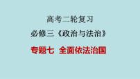 新高考政治二輪復(fù)習(xí)精講課件專題07 全面依法治國(guó) （含解析）